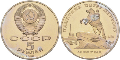 СССР 5 рублей 1988 Ленинград, памятник Петру I KM 217 медно-никель PROOF 01-231-14