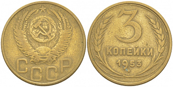 СССР 3 копейки 1953 Федорин 127, KM 114 алюминиевая бронза 4402-533