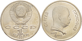 СССР 1 рубль 1991 100 лет со дня рождения Сергея Прокофьева (1891-1953) KM 263.1 медно-никель 4183-646
