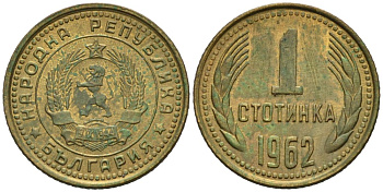 Болгария 1 стотинка 1962 KM 59 латунь 4564-832