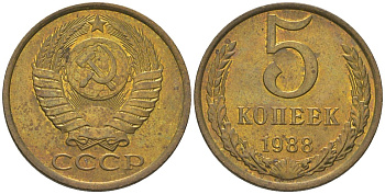 СССР 5 копеек 1988 KM 129a, Schon 78 латунь 4605-1121