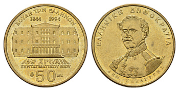 Греция 50 драхм 1994 150 лет Конституции, Деметриос Калергис KM 164 алюминиевая бронза UNC 4119-515