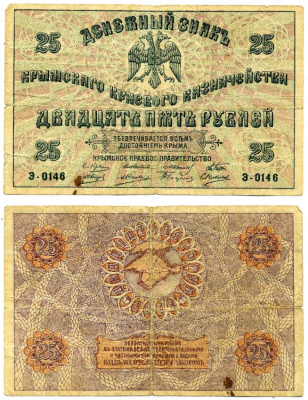 КРЫМСКОЕ КРАЕВОЕ ПРАВИТЕЛЬСТВО 25 рублей 1918 ДЕНЕЖНЫЙ ЗНАК, СОВЕТСКИЙ выпуск, серия Э-0146 Pick S372, Кардаков 6.1.10 бумага 437-17-3-2