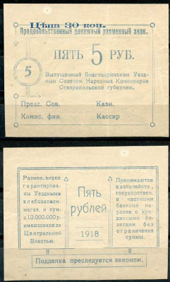 Ставропольская губерния, Благодарное 5 рублей  ND (1918) Благодаринский Уездный Совет Народных Комиссаров, продовольственный денежный разменный знак, с надпечаткой "цена 30 копеек" Кардаков 7.21.17  бумага   438-1-3-1