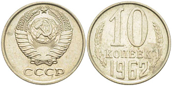 СССР 10 КОПЕЕК 1962 Федорин 126 KM 130 медь никель цинк 116-1249