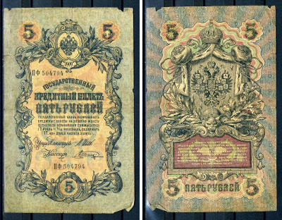 Россия 5 рублей 1909 (1917) выпуск временного правительства, серия ПФ 504794, управляющий И.П. Шипов, кассир Шагин Горянов 1.17.18, Pick 10 b (16)  бумага   8607-66-1-2