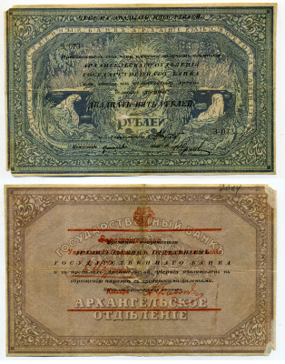 Архангельск 25 рублей 1918 чек Архангельского отделения Госбанка, моржовка, с регистрацией (при белых) Pick S108, Кардаков К2.1.7 бумага 438-50-2-1