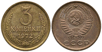 СССР 3 КОПЕЙКИ 1972 Федорин 158 KM 128а алюминиевая бронза 3999-144