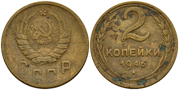 СССР 2 копейки 1946 Федорин 80 алюминиевая бронза 4154-1217