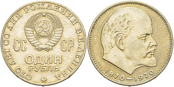 СССР 1 рубль 1970 100 лет со дня рождения В.И. Ленина KM 141 медь никель цинк 4527-734
