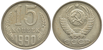 СССР 15 КОПЕЕК 1990 ММД, Федорин 167 KM 131 медь никель цинк 75-848