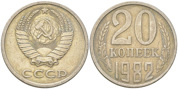 СССР 20 копеек 1982 Y 132, Schon 81 медь цинк никель 4613-753