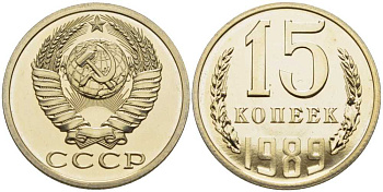 СССР 15 копеек 1989 наборная, Федорин 165 KM 131 медь никель цинк BUNC 00-000-00