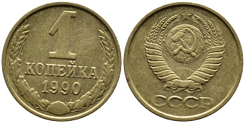 СССР 1 КОПЕЙКА 1990 Федорин 180, ММД, ЦИФРЫ ДАТЫ РАССТАВЛЕНЫ KM 126a латнуь 4392-327