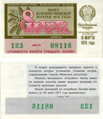 Министерство финансов РСФСР лотерейный билет денежно-вещевой лотерии стоимостью 30 копеек 1976 праздничный выпуск - 8 марта, разряд 74 бумага UNC (пресс) 8608-21-2-2