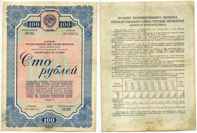 СССР, Государственный внутренний выиграшный заем 100 рублей 1938 Золотарев 38.1.2 бумага 510-38-1-1