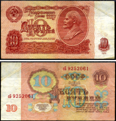 СССР 10 рублей 1961 Pick 233 a, Сергеев 4 бумага 7222-4-3-1