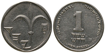Израиль 1 новый шекель 2005 JE 5765 KM 160a сталь плакированная никелем 4396-831