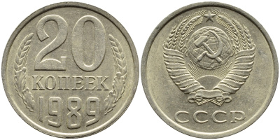СССР 20 КОПЕЕК 1989 Федорин 167 KM 132 медь никель цинк 4391-755