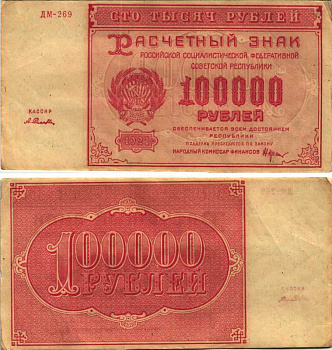 РСФСР 100000 рублей 1921 расчетный знак, серия ДМ-269, водяной знак большие звезды, кассир А. Селлява Pick 117a, ZG-II 2.6.31  бумага 6300-28-3-1