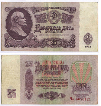 СССР 25 РУБЛЕЙ 1961 ВТОРОЙ ВЫПУСК, ЕСТЬ СВЕЧЕНИЕ В УЛЬТРАФИОЛЕТЕ, РАЗМЕР 124 Х 61 Pick 234b, Сергеев 5b 8588-44-4-1