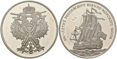 Россия медаль 1996 ММД из серии "300 летие Российского флота - Гото Предестинация" , диаметр 38 мм, вес 23,9 гр медно-никель PROOF 11-159-23