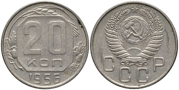 СССР 20 КОПЕЕК 1956 Федорин 105 KM 118 медно-никель 3856-1127