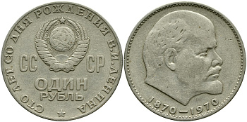 СССР 1 рубль 1970 100 лет со дня рождения В.И. Ленина KM 141 медь никель цинк 4536-636