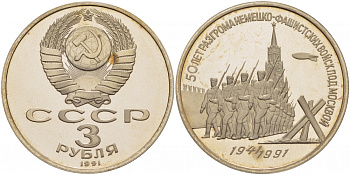 СССР 3 рубля 1991 50 лет разгрома немецко-фашистских войск под Москвой KM 301 медно-никель PROOF 4127-1015