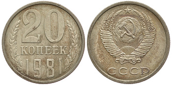 СССР 20 КОПЕЕК 1981 Федорин 141 KM 132 медь никель цинк 93-454