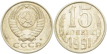 СССР 15 КОПЕЕК 1991 М KM 131, Федорин 169 медь никель цинк 214-533