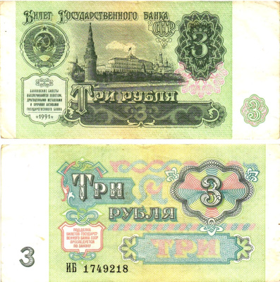 СССР 3 рубля 1991 билет государственного банка Pick 238, Горянов 2.32.2     8614-39-3-2