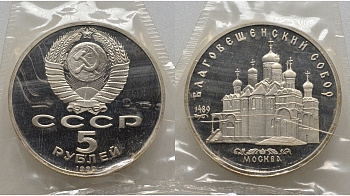 СССР 5 рублей 1989 Благовещенский собор Московского кремля, в запайке KM 230 медь никель цинк PROOF AUC1-4-13