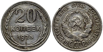 СССР 20 копеек 1925 KM 88, Федорин 10 серебро 119-1254