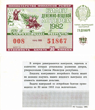 Министерство финансов РСФСР лотерейный билет  денежно-вещевой лотерии стоимость 30 копеек 1982 новогодний выпуск, разряд 099   бумага  aUNC 8612-28-1-1