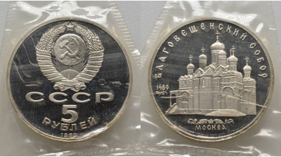 СССР 5 рублей 1989 Благовещенский собор Московского кремля, в запайке KM 230 медь никель цинк PROOF AUC1-4-13