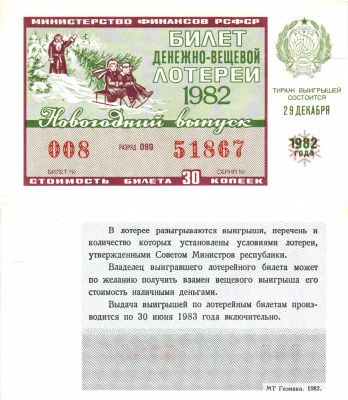 Министерство финансов РСФСР лотерейный билет  денежно-вещевой лотерии стоимость 30 копеек 1982 новогодний выпуск, разряд 099   бумага  aUNC 8612-28-1-1