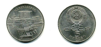 СССР 5 рублей 1990 Матенадаран, город Ереван KM 259 медно-никель 79-932
