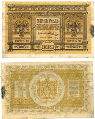 Временное Сибирское Правительство 1 рубль 1918 Казначейский знак Сибирского Временного Правительства Кардаков 11.2.1, Pick S816 бумага 439-13-1-1