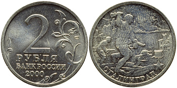 РОССИЯ 2 РУБЛЯ 2000 СТАЛИНГРАД KM 663 медь никель цинк UNC 23-856
