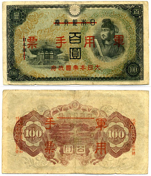 Китай 100 йен 1945 японская оккупация Гонконга Pick M28 бумага 8617-45-1-2