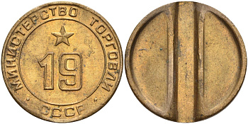 СССР жетон № 19 для торговых автоматов Министерства торговли СССР ND (1955-1977) использовался для покупки закусок Федорин 143 латунь 4139-326