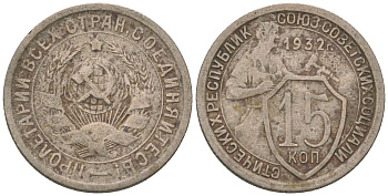 СССР 15 копеек 1932 KM 96, Schon 45 медно-никель 4596-1033