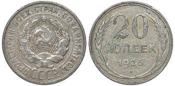 СССР 20 копеек 1925 Федорин 10 серебро 4145-931