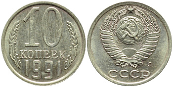 СССР 10 КОПЕЕК 1991 БРАК, ПОВОРОТ РЕВЕРСА НА 45 ГРАДУСОВ, Федорин 175, БУКВА Л KM 130 медь никель цинк 4387-353
