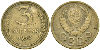 СССР 3 копейки 1943 Федорин 79 алюминиевая бронза 4176-831