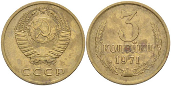 СССР 3 КОПЕЙКИ 1971 Федорин 155 KM 128а алюминиевая бронза 77-1245
