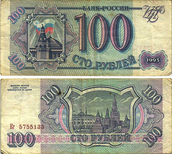 Россия 100 рублей 1993 Pick 254, Сергеев 2 бумага 6312-48-2-1