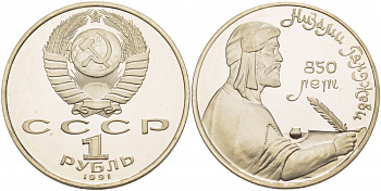 СССР 1 рубль 1991 850 лет со дня рождения Низами Гянджеви KM 284 медно-никель PROOF 1082-3-63
