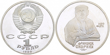 СССР 1 рубль 1990 500 лет со дня рождения Франциска Скорины (1490-1551) KM 258 медно-никель PROOF 4127-1213
